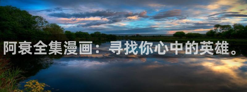 漫蛙腾牛网：阿衰全集漫画：寻找你心中的英雄。