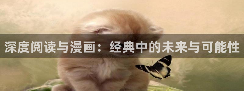 colossal漫蛙：深度阅读与漫画：经典中的未来与可能性