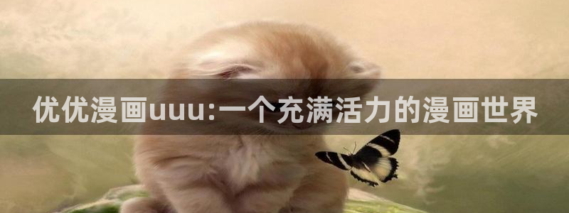 漫蛙2在线：优优漫画uuu:一个充满活力的漫画世界