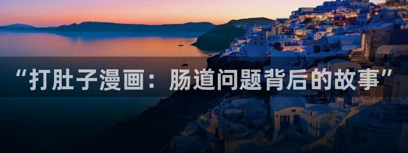 怎样下载漫蛙正版：“打肚子漫画：肠道问题背后的故事”