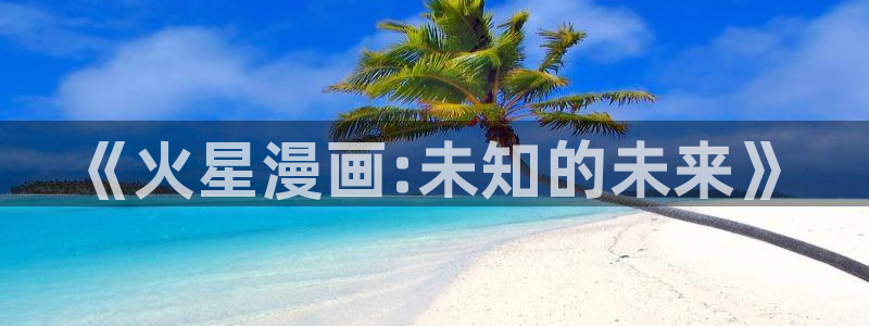 蛙漫安装包：《火星漫画:未知的未来》