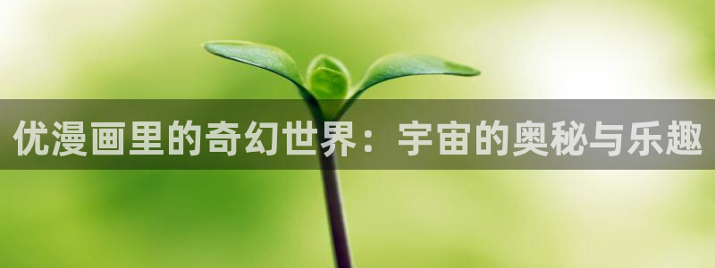 漫蛙是啥：优漫画里的奇幻世界：宇宙的奥秘与乐趣