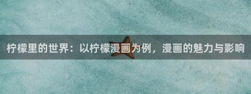 漫蛙manwa腐宅漫画网：柠檬里的世界：以柠檬漫画为例，漫画的魅力与影响