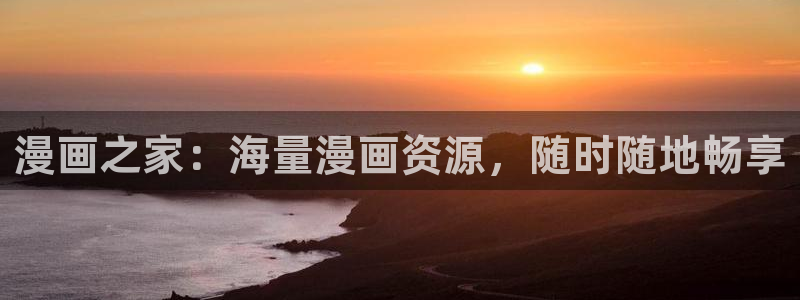 漫蛙漫画平台入口：漫画之家：海量漫画资源，随时随地畅享