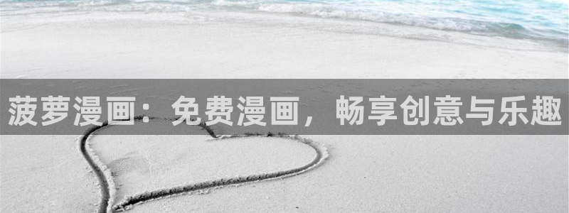 虎视眈眈漫蛙漫画：菠萝漫画：免费漫画，畅享创意与乐趣