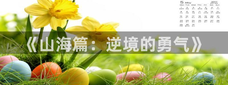 杏tv漫蛙：《山海篇：逆境的勇气》