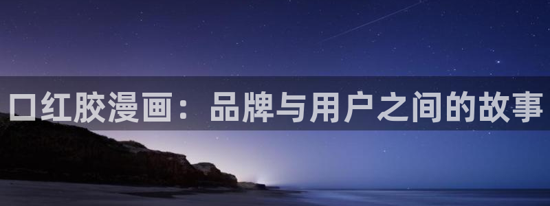 在蛙漫画：口红胶漫画：品牌与用户之间的故事