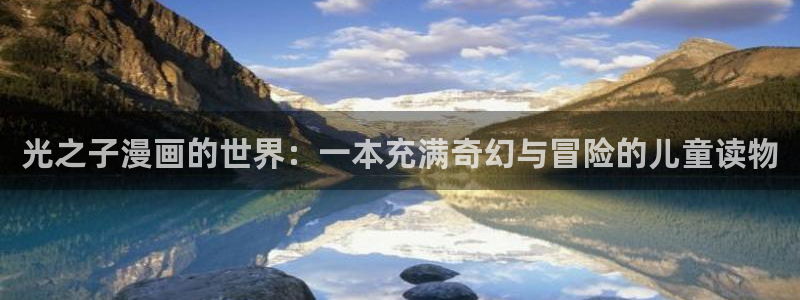 魔咒漫蛙：光之子漫画的世界：一本充满奇幻与冒险的儿童读物