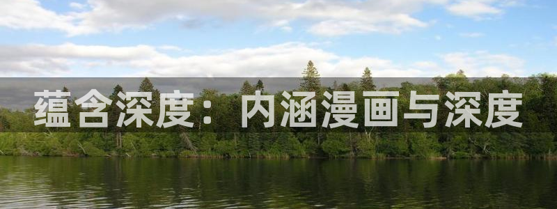 漫蛙manwa官网版的功能：蕴含深度：内涵漫画与深度