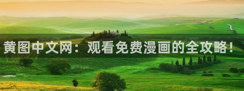 漫蛙2漫画官网app：黄图中文网：观看免费漫画的全攻略！