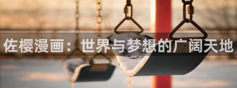 漫蛙 漫画：佐樱漫画：世界与梦想的广阔天地